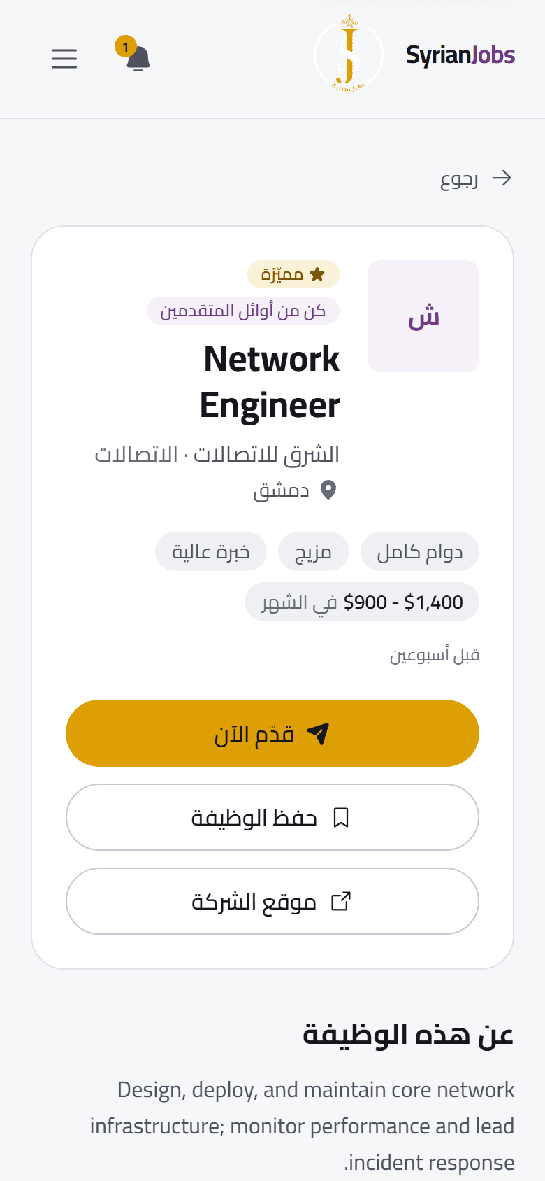 على الهاتف: إعلان مهندس شبكات لدى الشرق للاتصالات في دمشق، مع زر قدّم الآن.