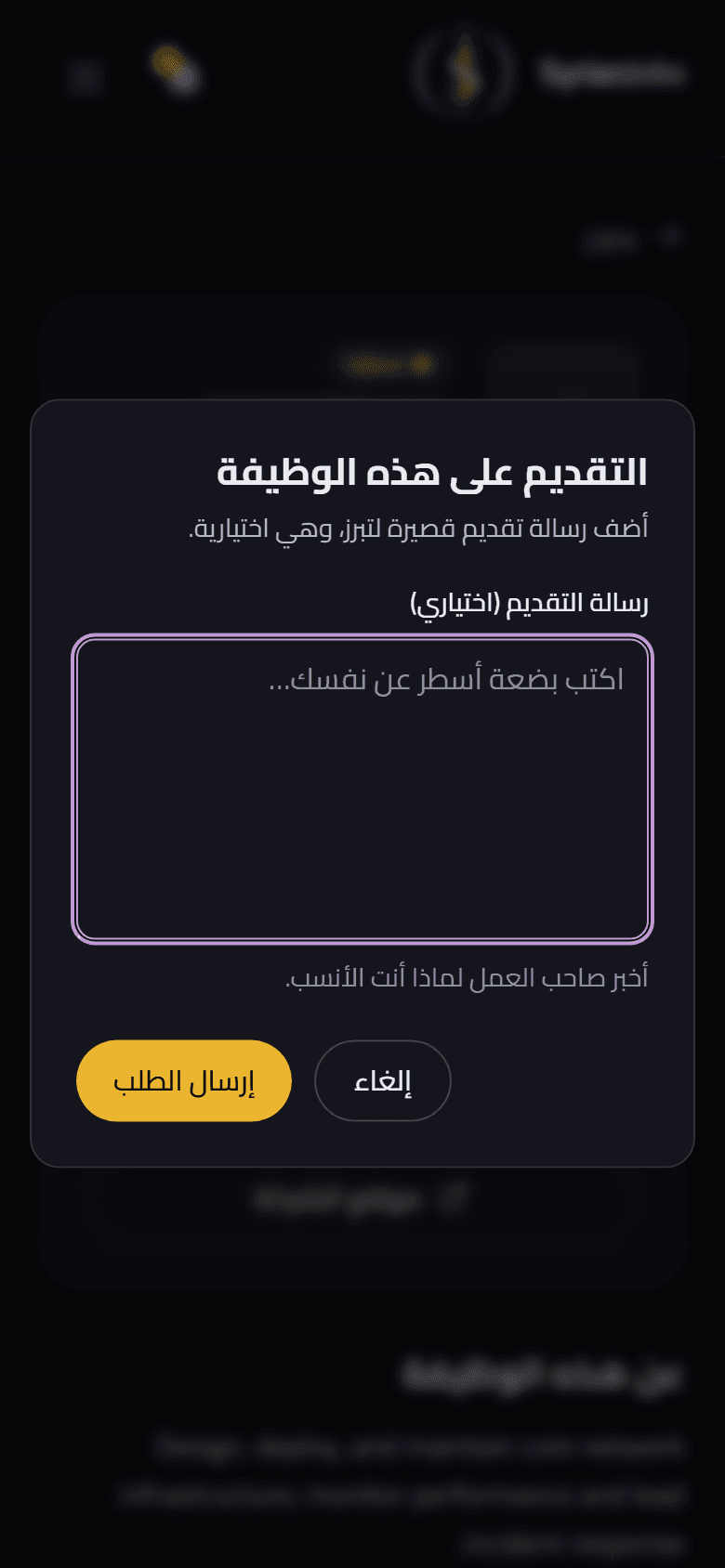 على الهاتف: التقديم، مع رسالة تقديم اختيارية وزر إرسال الطلب.