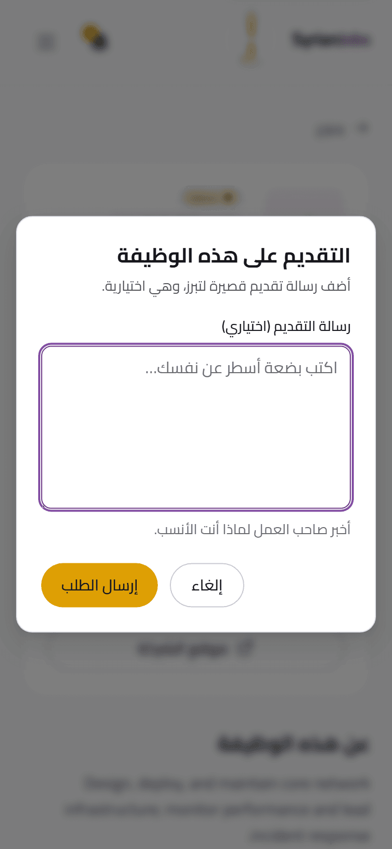 على الهاتف: التقديم، مع رسالة تقديم اختيارية وزر إرسال الطلب.